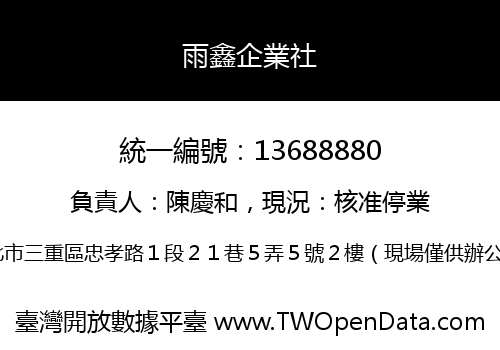 雨鑫企業社