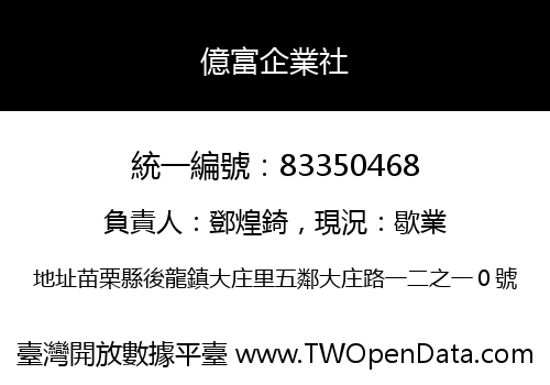 億富企業社