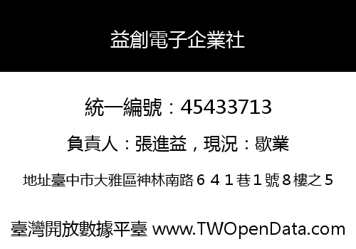益創電子企業社