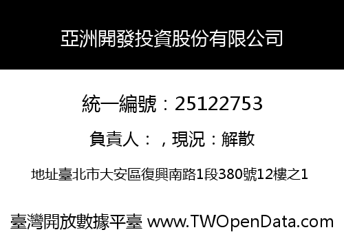 亞洲開發投資股份有限公司