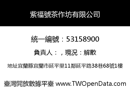 紫福號茶作坊有限公司