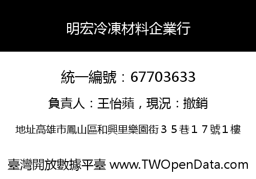 明宏冷凍材料企業行