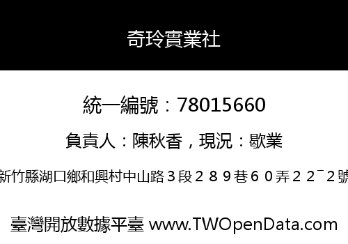 奇玲實業社