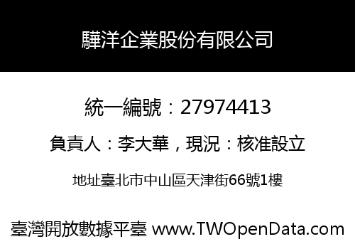 驊洋企業股份有限公司