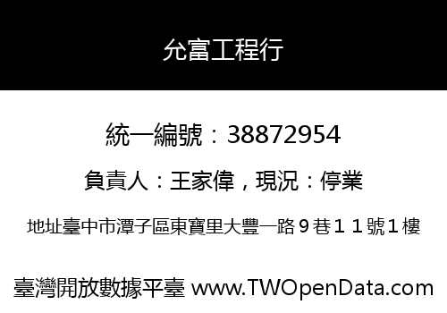 允富工程行
