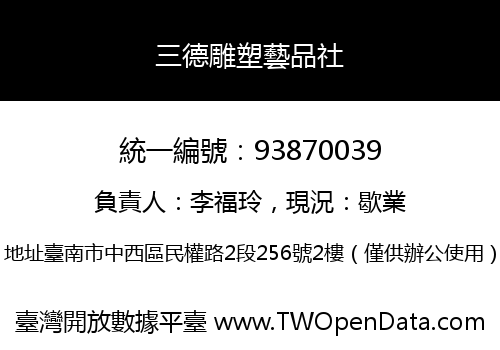 三德雕塑藝品社