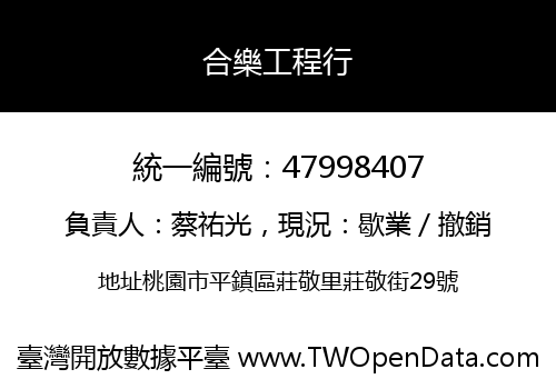 合樂工程行