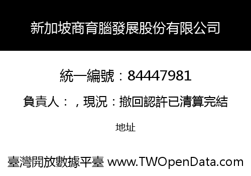 新加坡商育腦發展股份有限公司