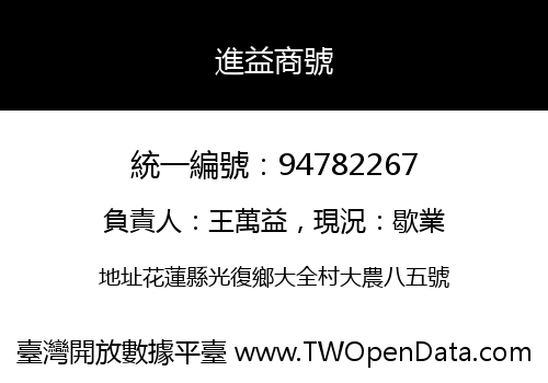 進益商號