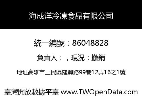 海成洋冷凍食品有限公司