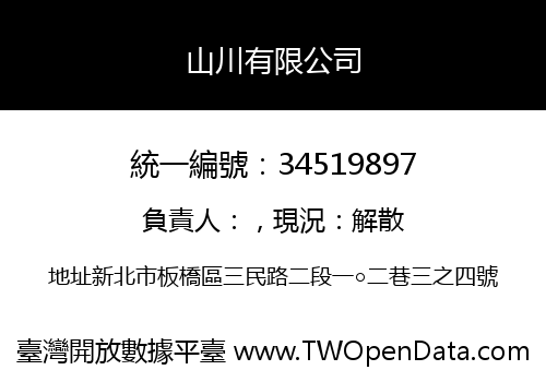 山川有限公司