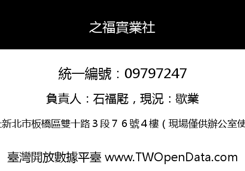 之福實業社