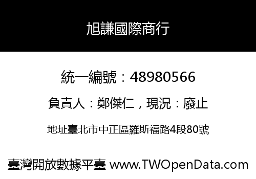 旭謙國際商行