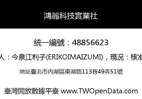 鴻麗科技實業社