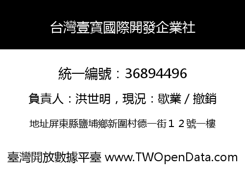 台灣壹寶國際開發企業社