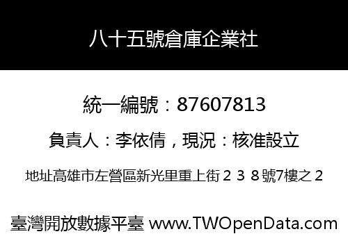 八十五號倉庫企業社