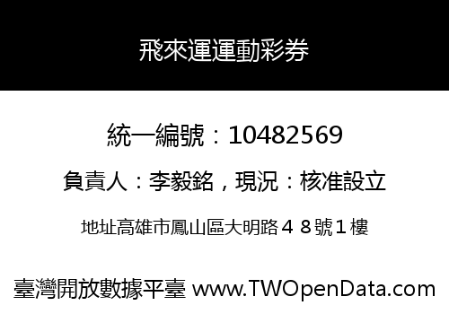 飛來運運動彩券