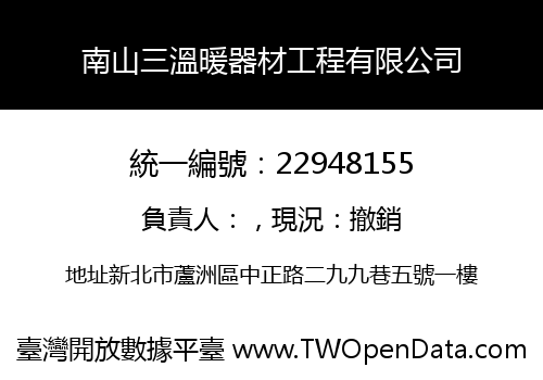 南山三溫暖器材工程有限公司