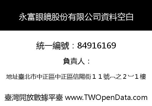 永富眼鏡股份有限公司資料空白