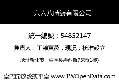 一六六八時裝有限公司