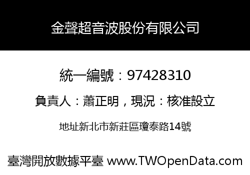 金聲超音波股份有限公司