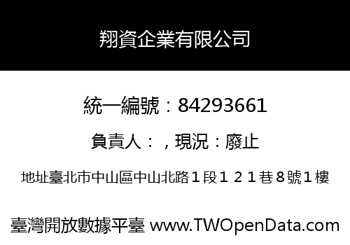 翔資企業有限公司