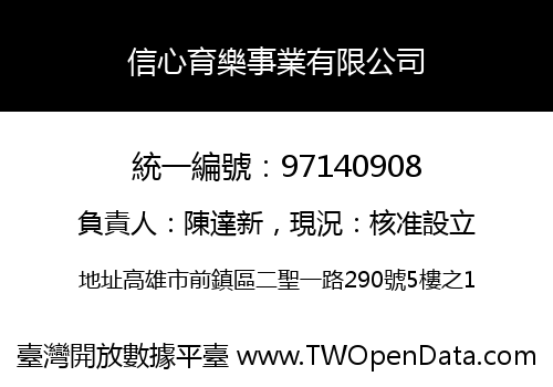 信心育樂事業有限公司