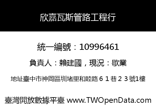欣嘉瓦斯管路工程行