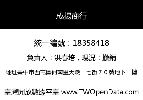 成揚商行