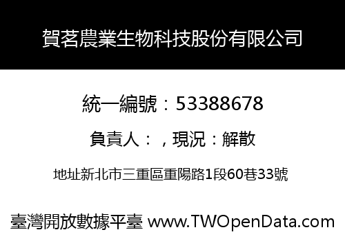 賀茗農業生物科技股份有限公司