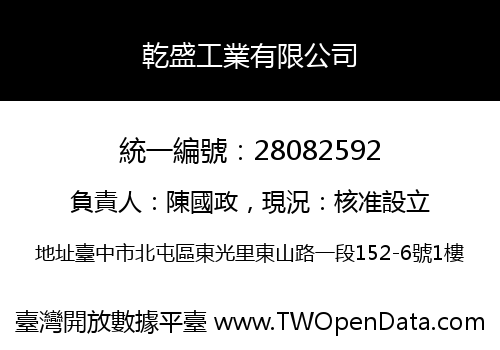 乾盛工業有限公司