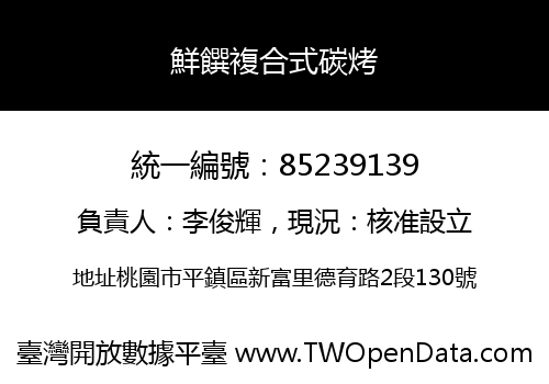 鮮饌複合式碳烤