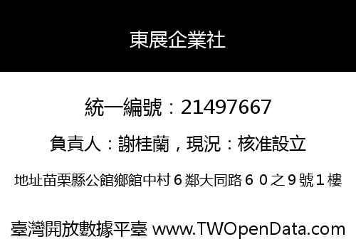 東展企業社