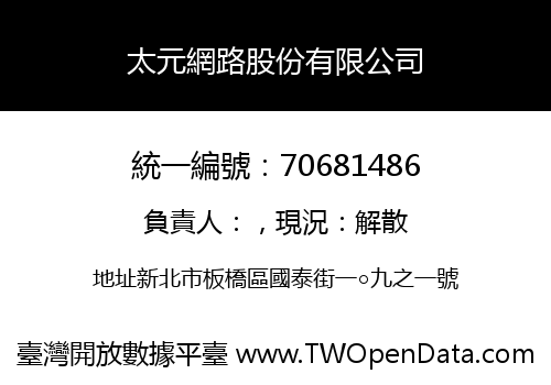 太元網路股份有限公司