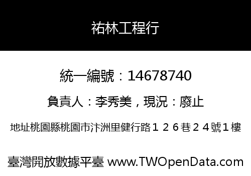 祐林工程行