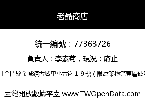 老聶商店