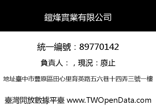 鎧烽實業有限公司
