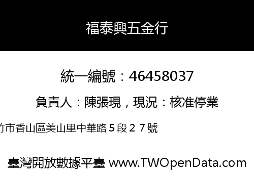 福泰興五金行