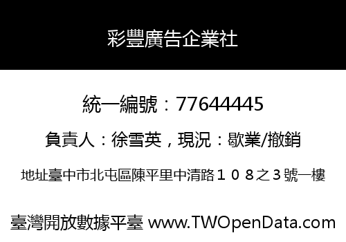 彩豐廣告企業社