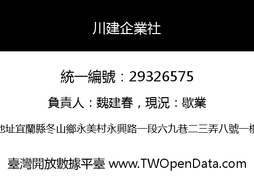川建企業社
