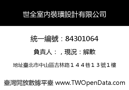 世全室內裝璜設計有限公司