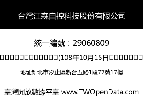台灣江森自控科技股份有限公司