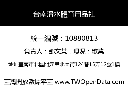 台南滑水體育用品社