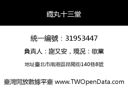 鐵丸十三堂