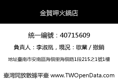 金賀呷火鍋店