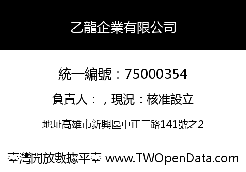乙龍企業有限公司