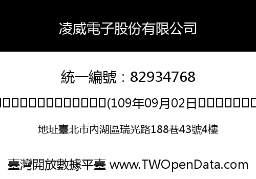 凌威電子股份有限公司