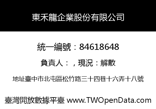 東禾龍企業股份有限公司