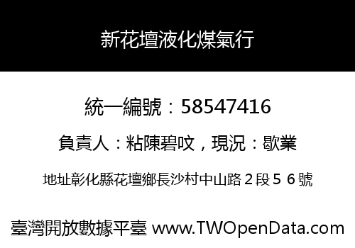 新花壇液化煤氣行