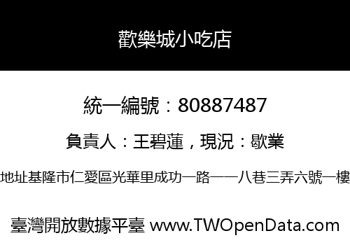 歡樂城小吃店